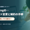ノートPCとスマートフォンで口座情報を確認するイメージ
