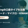 ノートPCと比較メモを使ってFX口座タイプを検討する初心者