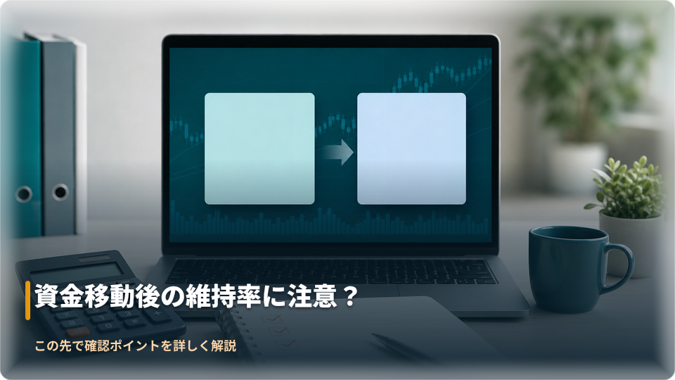 資金移動後の証拠金余力を確認するイメージ