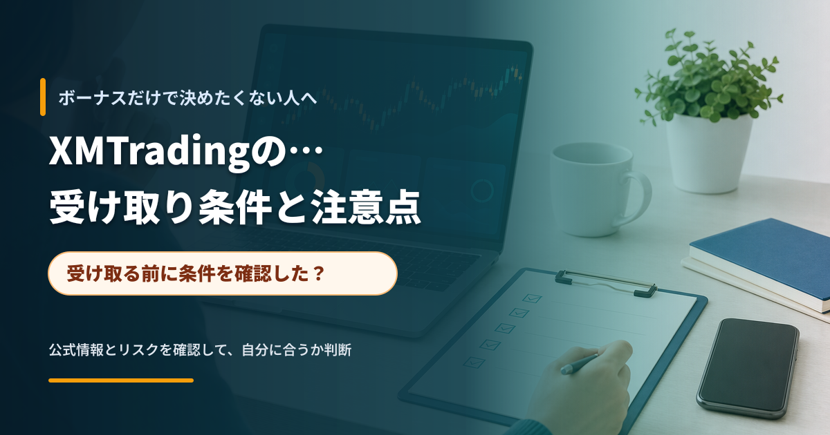 ノートPCで取引条件を確認する初心者のイメージ