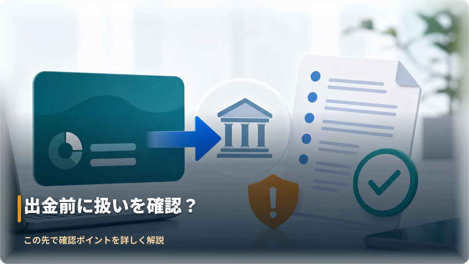 出金前に残高と条件を照合するイメージ 出金前に残高と条件を照合するイメージ