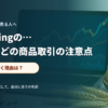 農産物を含むコモディティCFDの確認ポイントを示す金融メディア風のアイキャッチ
