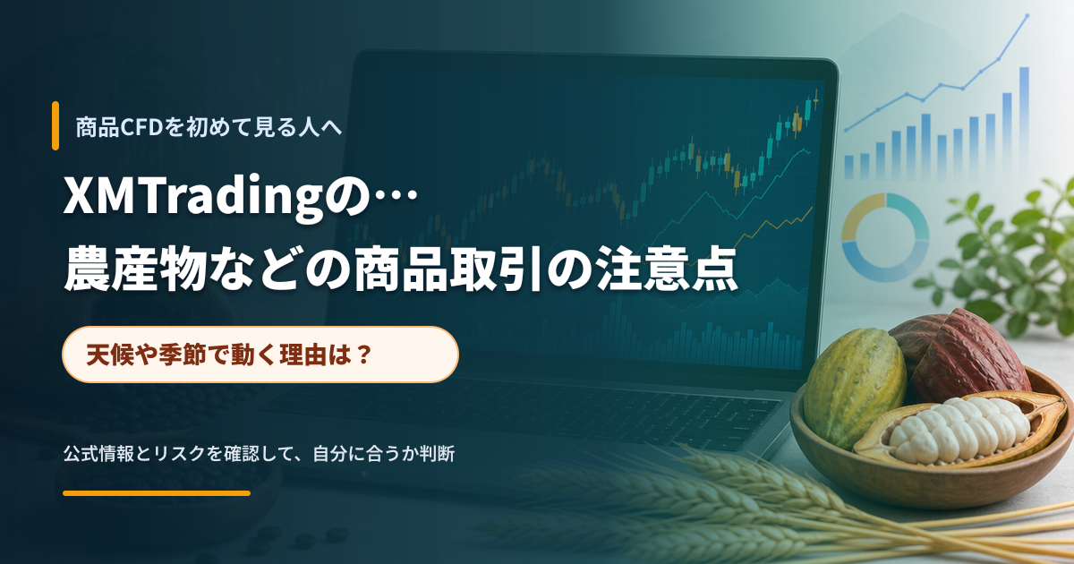 農産物を含むコモディティCFDの確認ポイントを示す金融メディア風のアイキャッチ
