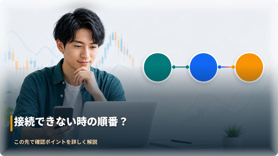 接続トラブルを順番に切り分けるイメージ 接続トラブルを順番に切り分けるイメージ