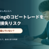 取引成績とリスク管理の項目を確認する投資家のイメージ