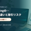 暗号資産デリバティブと現物保有の違いを確認する人物と取引画面のイメージ