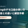 ノートPCとスマートフォンで取引デモ環境を確認する初心者のイメージ