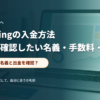 入金前に会員ページと本人名義を確認するイメージ