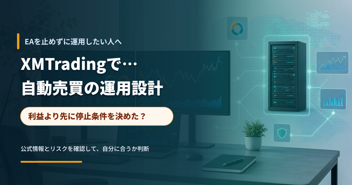 複数のモニターとノートPCで自動売買の監視計画を確認するデスク