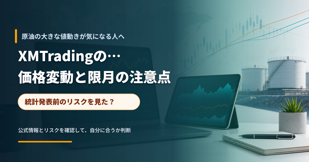 原油価格の変動要因と取引前確認を表現した金融メディア風のイメージ