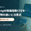 指数CFDの現物と先物の違いを確認する投資家のイメージ
