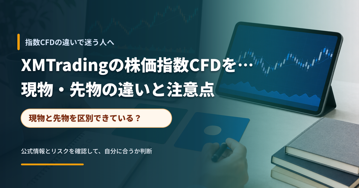指数CFDの現物と先物の違いを確認する投資家のイメージ