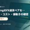 ノートパソコンの相場画面を見ながら通貨ペアを比較する初心者のイメージ