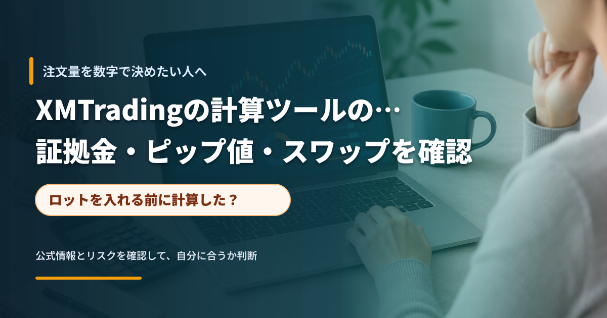 取引前に証拠金とロットを確認するデスク環境
