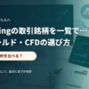 複数の資産クラスを比較しながら取引条件を確認するデスクのイメージ