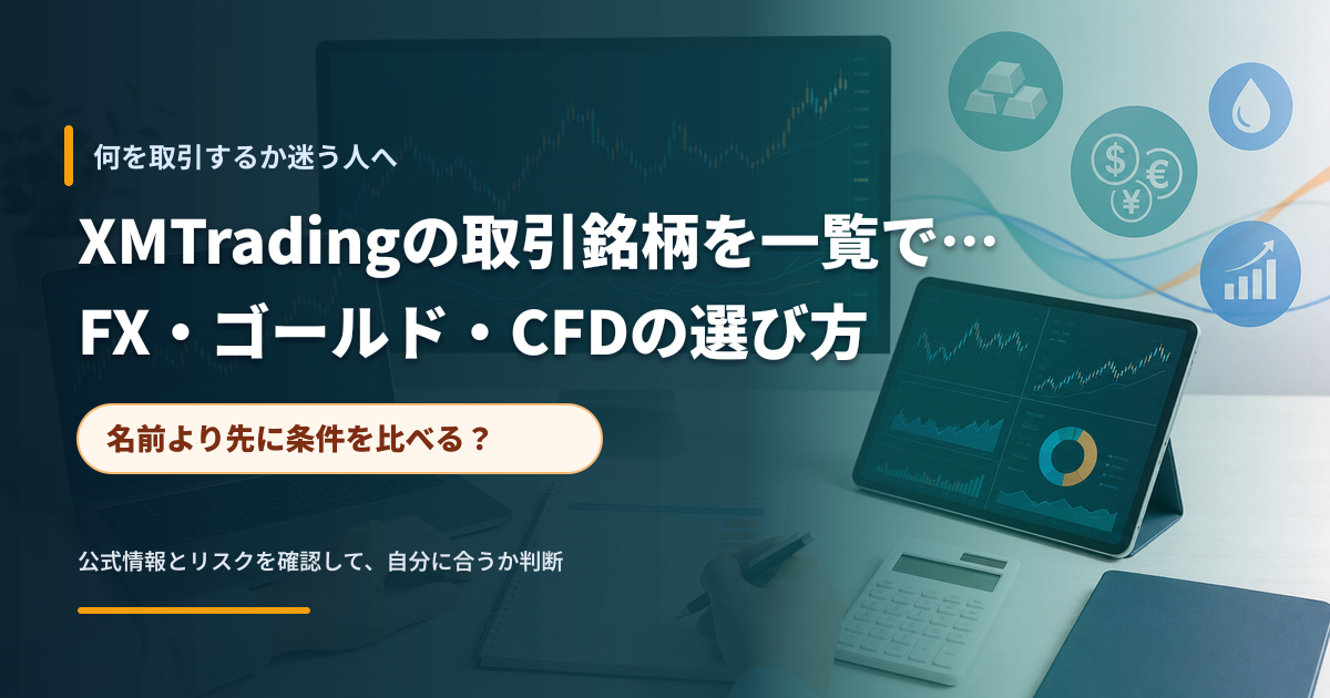 複数の資産クラスを比較しながら取引条件を確認するデスクのイメージ