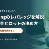 必要証拠金とロットの関係を確認する初心者向けの取引デスクイメージ