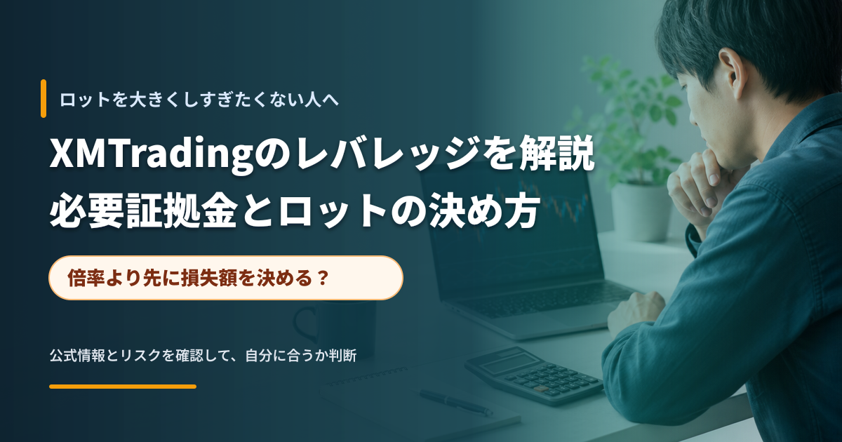 必要証拠金とロットの関係を確認する初心者向けの取引デスクイメージ