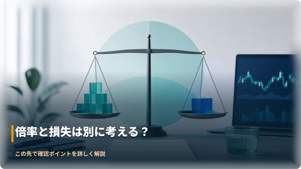倍率と損失額を分けて考えるための抽象的な資金管理イメージ