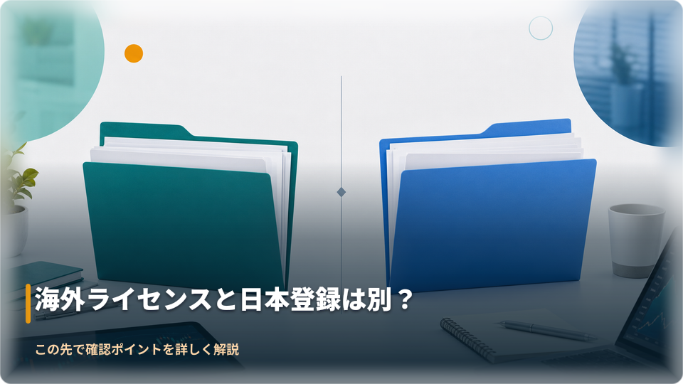 海外ライセンスと日本の登録状況の違いを確認するイメージ