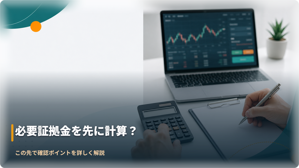 必要証拠金を注文前に計算して確認するイメージ