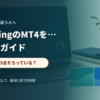 MT4の初期設定に必要なログイン情報を確認するデスク環境