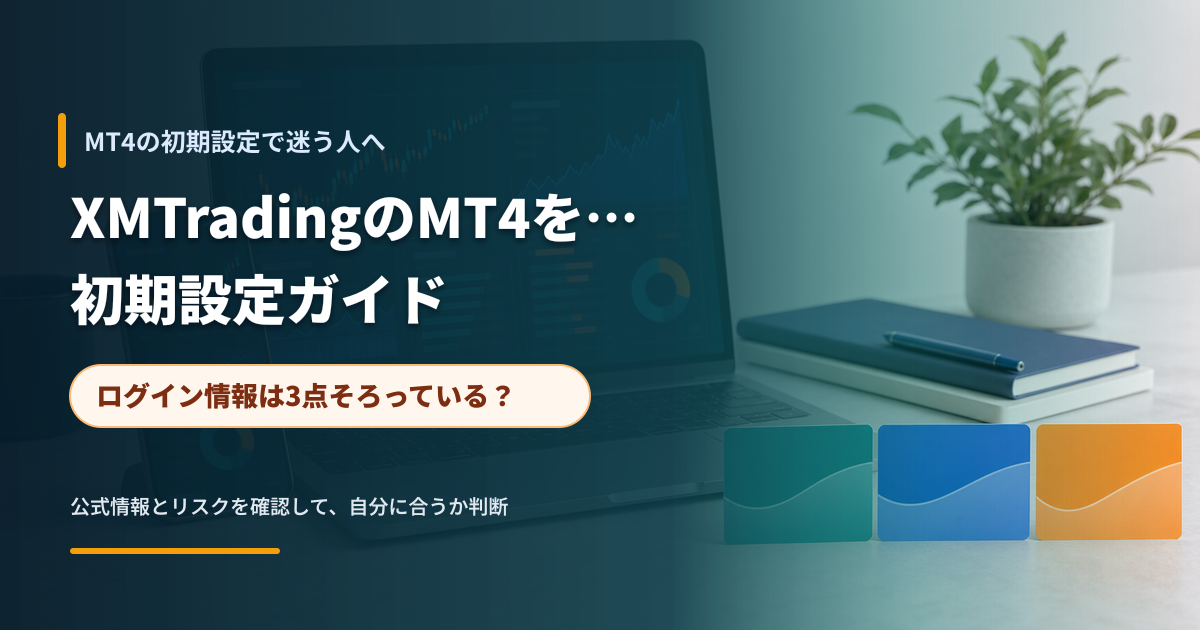 MT4の初期設定に必要なログイン情報を確認するデスク環境