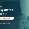 ノートPCとスマートフォンでMT5の導入準備を確認するイメージ