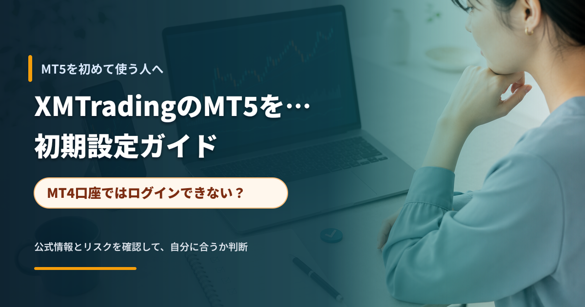 ノートPCとスマートフォンでMT5の導入準備を確認するイメージ