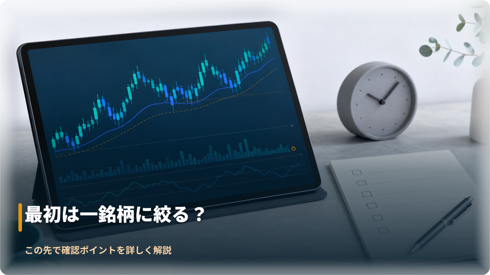 一つの銘柄を段階的に確認してから取引判断を行うイメージ