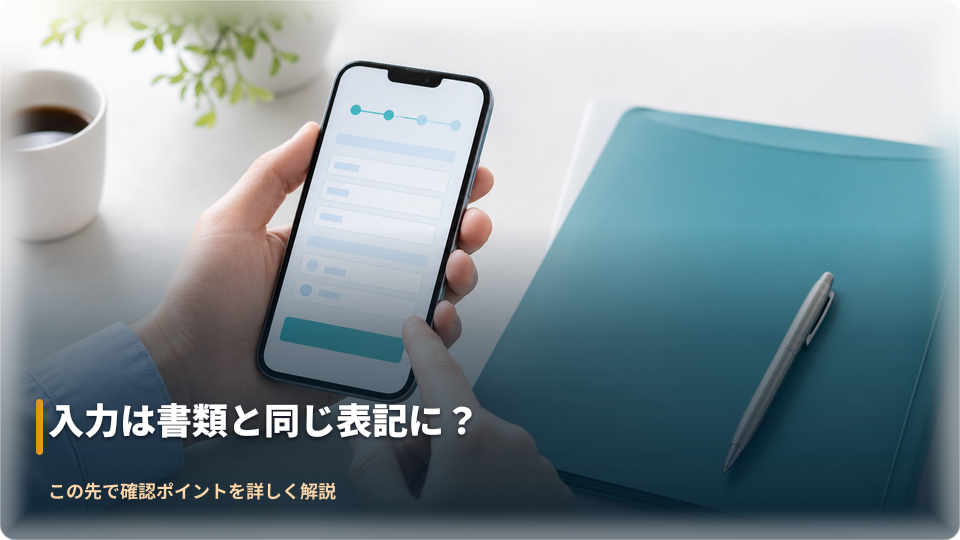 スマートフォンで登録情報を慎重に確認する手元 スマートフォンで登録情報を慎重に確認する手元