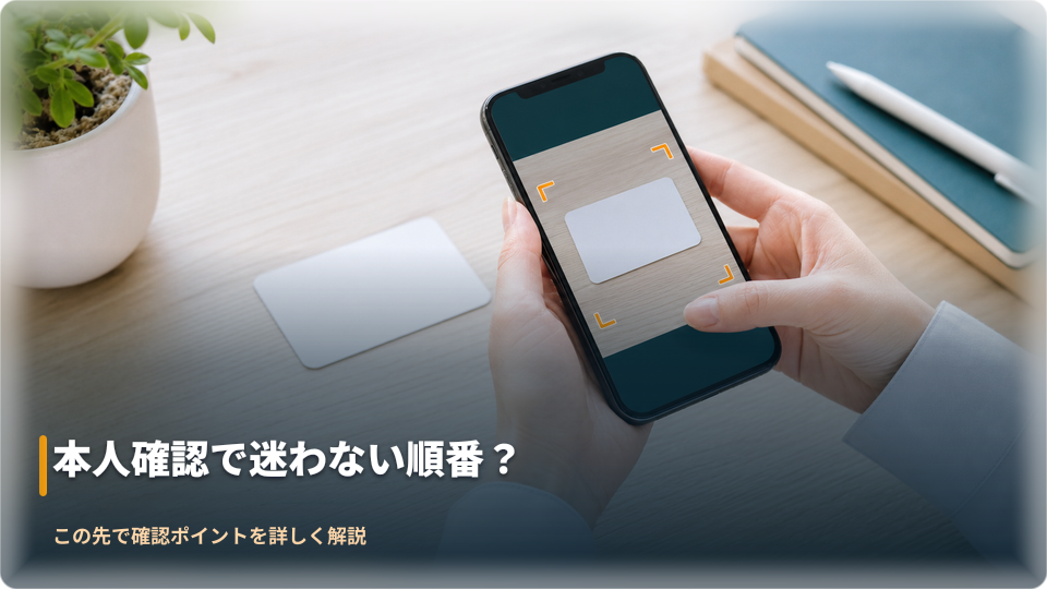 本人確認書類を撮影前に四隅まで確認するイメージ 本人確認書類を撮影前に四隅まで確認するイメージ