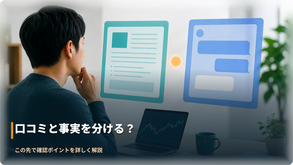 公式情報と口コミを分けて確認するイメージ
