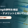 取引条件と口コミを比較している初心者のイメージ