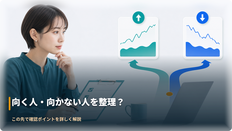 自分に合う取引環境を整理するイメージ