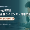 口座開設前に契約先と安全性を確認するイメージ
