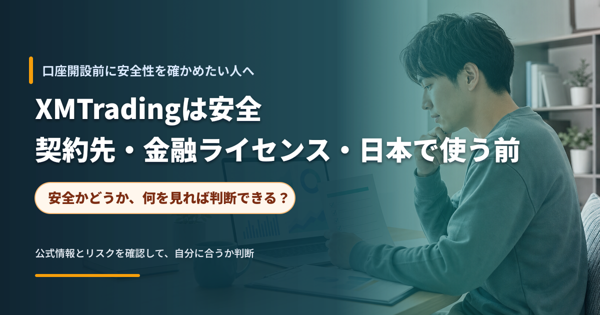 口座開設前に契約先と安全性を確認するイメージ