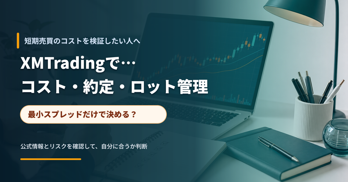 短期売買のコストと約定記録を確認するトレーダーのデスクイメージ