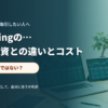 個別株の値動きと現物株との違いを確認する投資家のイメージ