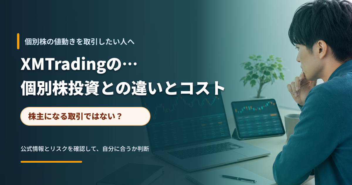 個別株の値動きと現物株との違いを確認する投資家のイメージ