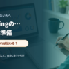公式サポートへ相談する前に情報を整理するイメージ