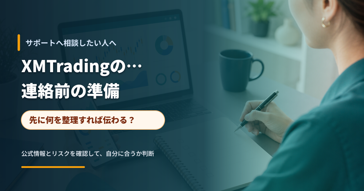 公式サポートへ相談する前に情報を整理するイメージ