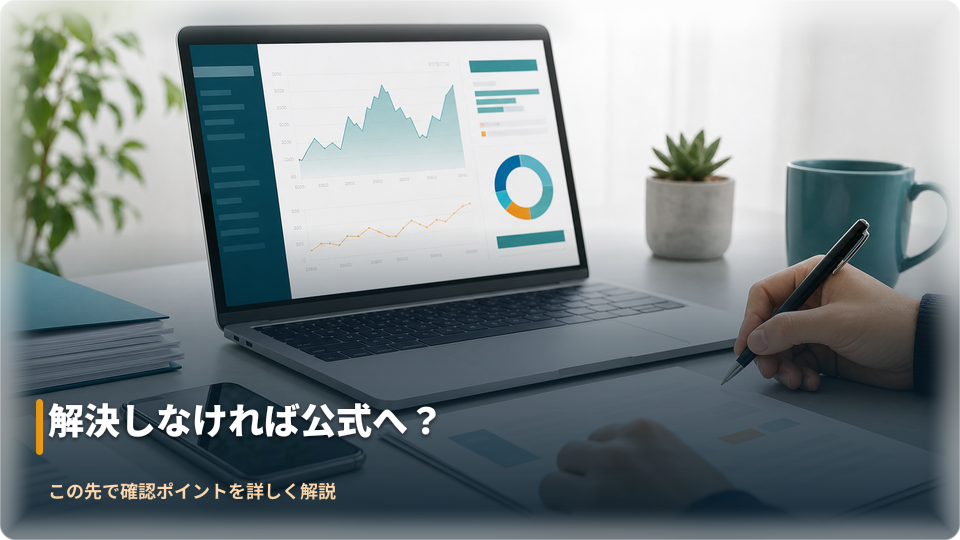 公式サポートへの問い合わせ前に必要情報を整理するデスク