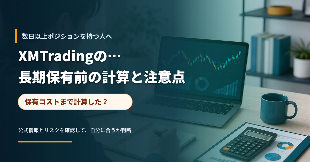 長期保有前にスワップを確認するトレーダーのイメージ