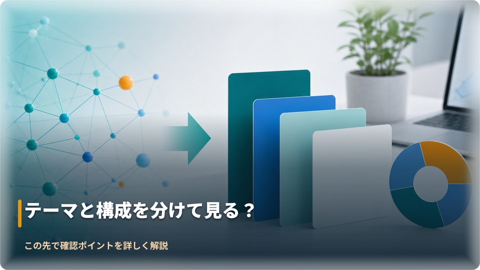 テーマと構成銘柄を分けて確認する概念図 テーマと構成銘柄を分けて確認する概念図