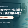 テーマ型指数の構成とリスクを確認する投資家のデスク