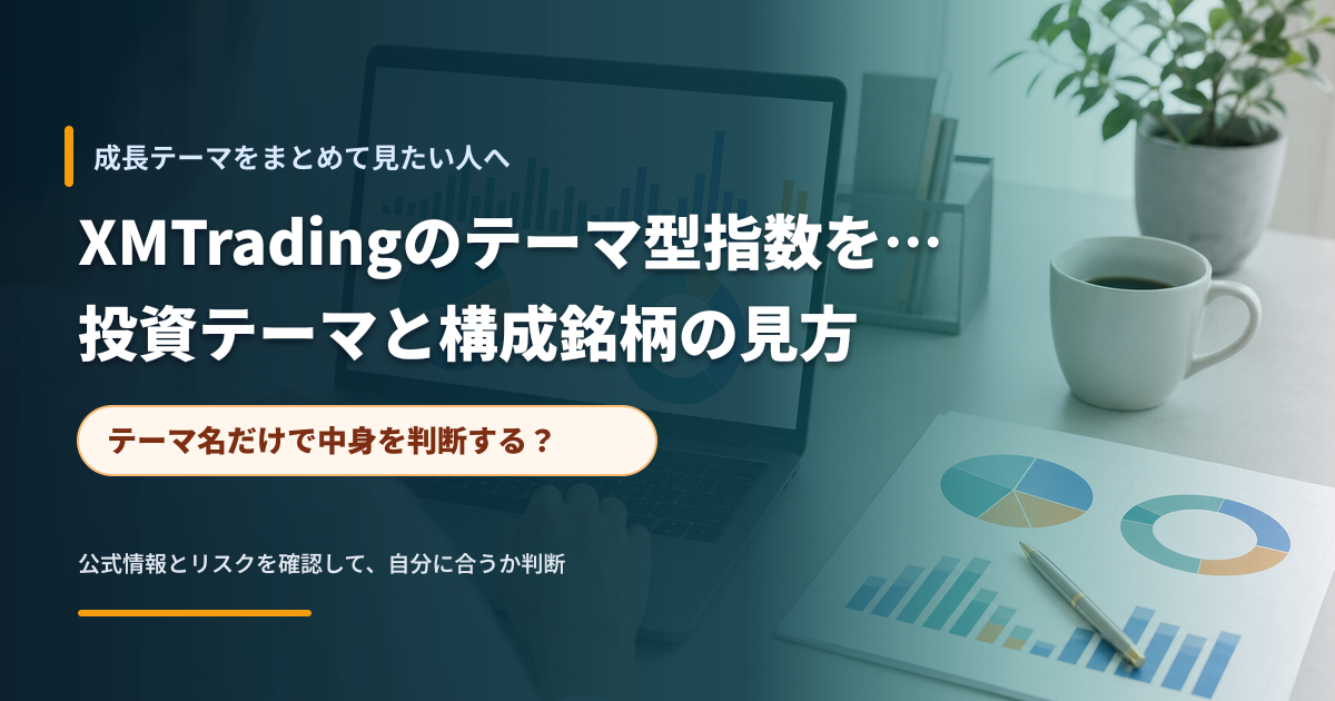 テーマ型指数の構成とリスクを確認する投資家のデスク