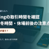 取引時間とカレンダーを確認するトレーダーのイメージ