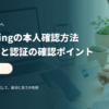 本人確認書類を提出前に確認するためのデスク環境