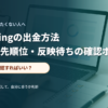出金申請前に確認事項を整理する初心者向けの金融デスクイメージ